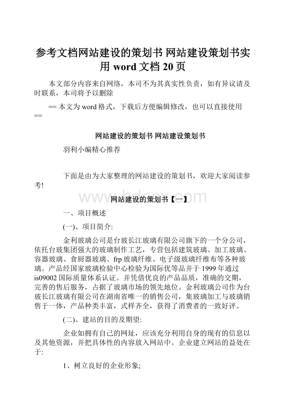 参考文档网站建设的策划书 网站建设策划书实用word文档 20页.docx_第1页