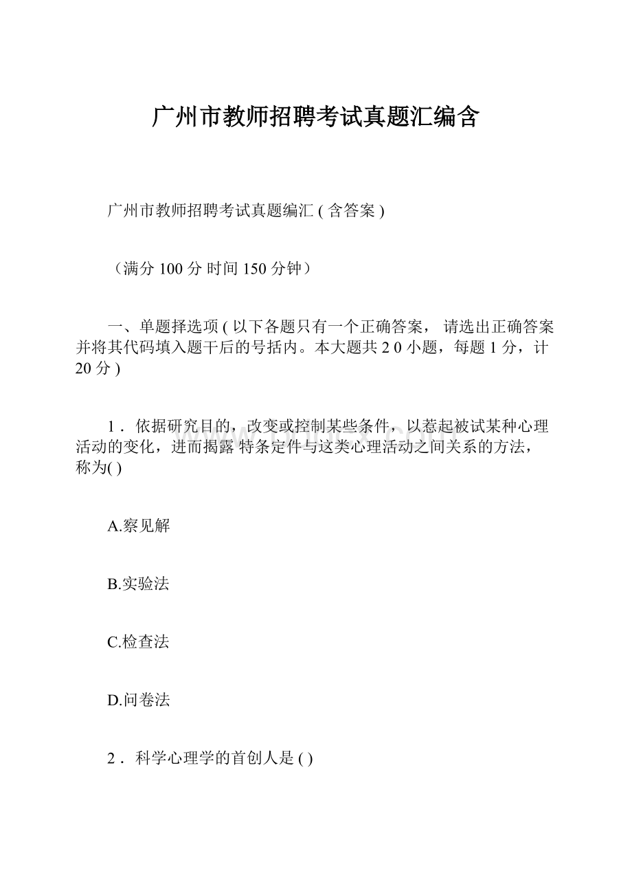 广州市教师招聘考试真题汇编含.docx