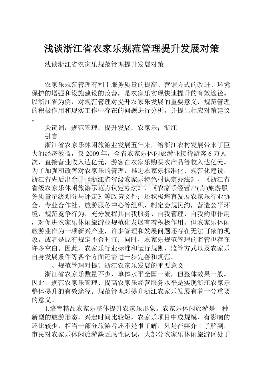 浅谈浙江省农家乐规范管理提升发展对策.docx