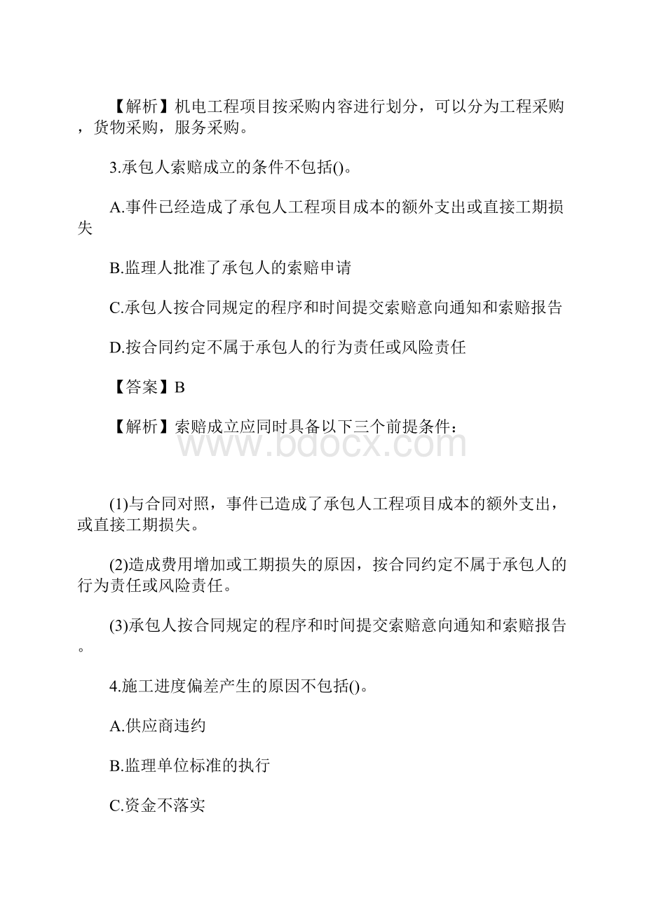 综合模拟一级建造师机电工程基础练习题四含答案.docx_第2页