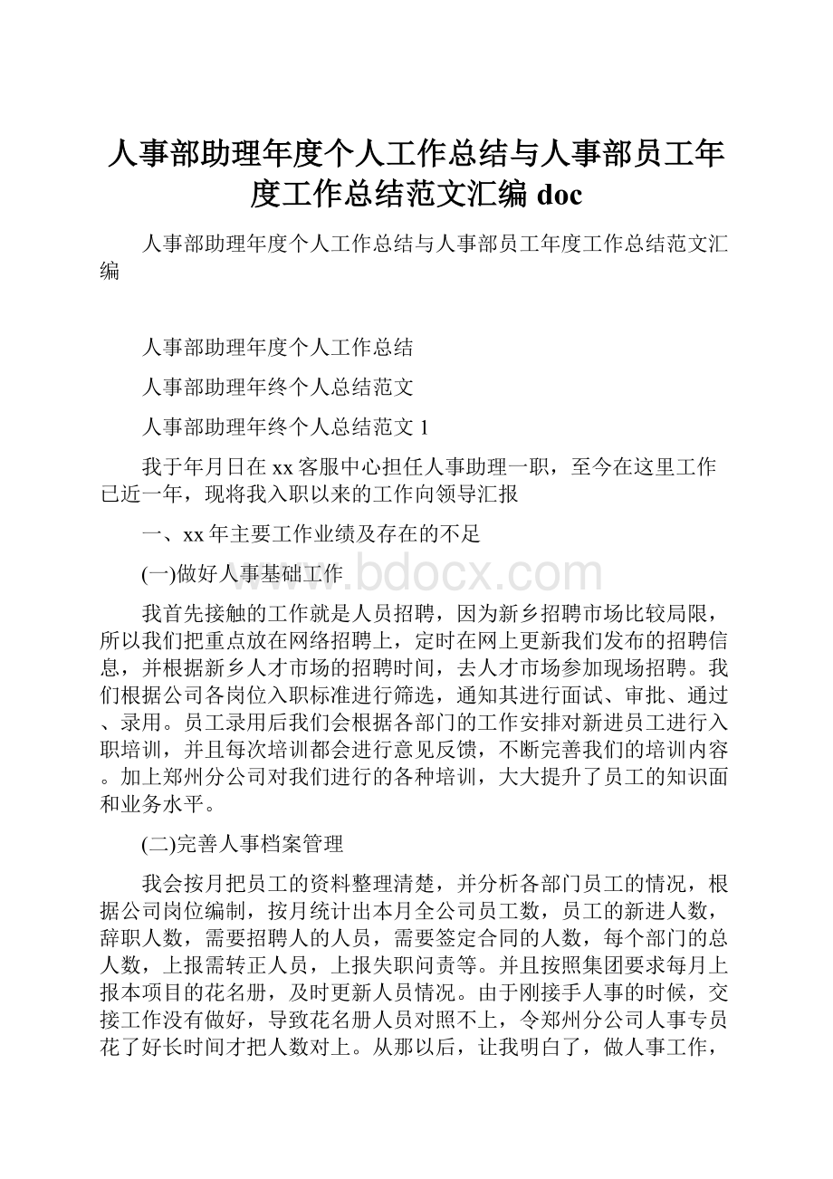 人事部助理年度个人工作总结与人事部员工年度工作总结范文汇编doc.docx