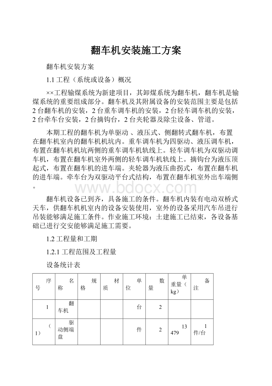 翻车机安装施工方案.docx_第1页