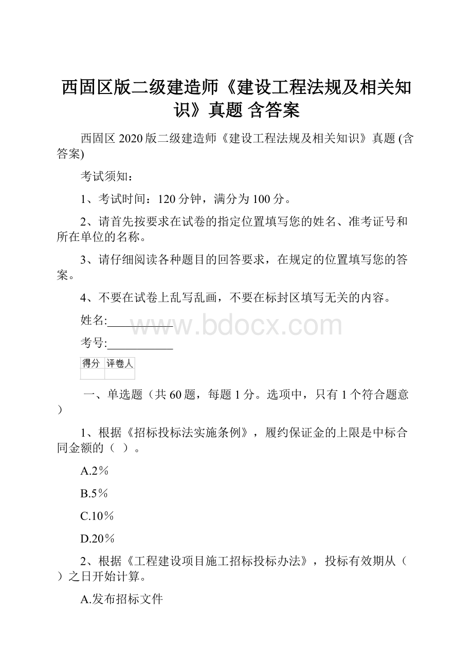 西固区版二级建造师《建设工程法规及相关知识》真题 含答案.docx