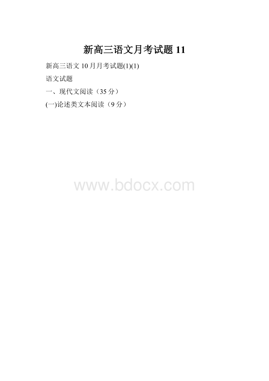 新高三语文月考试题11.docx