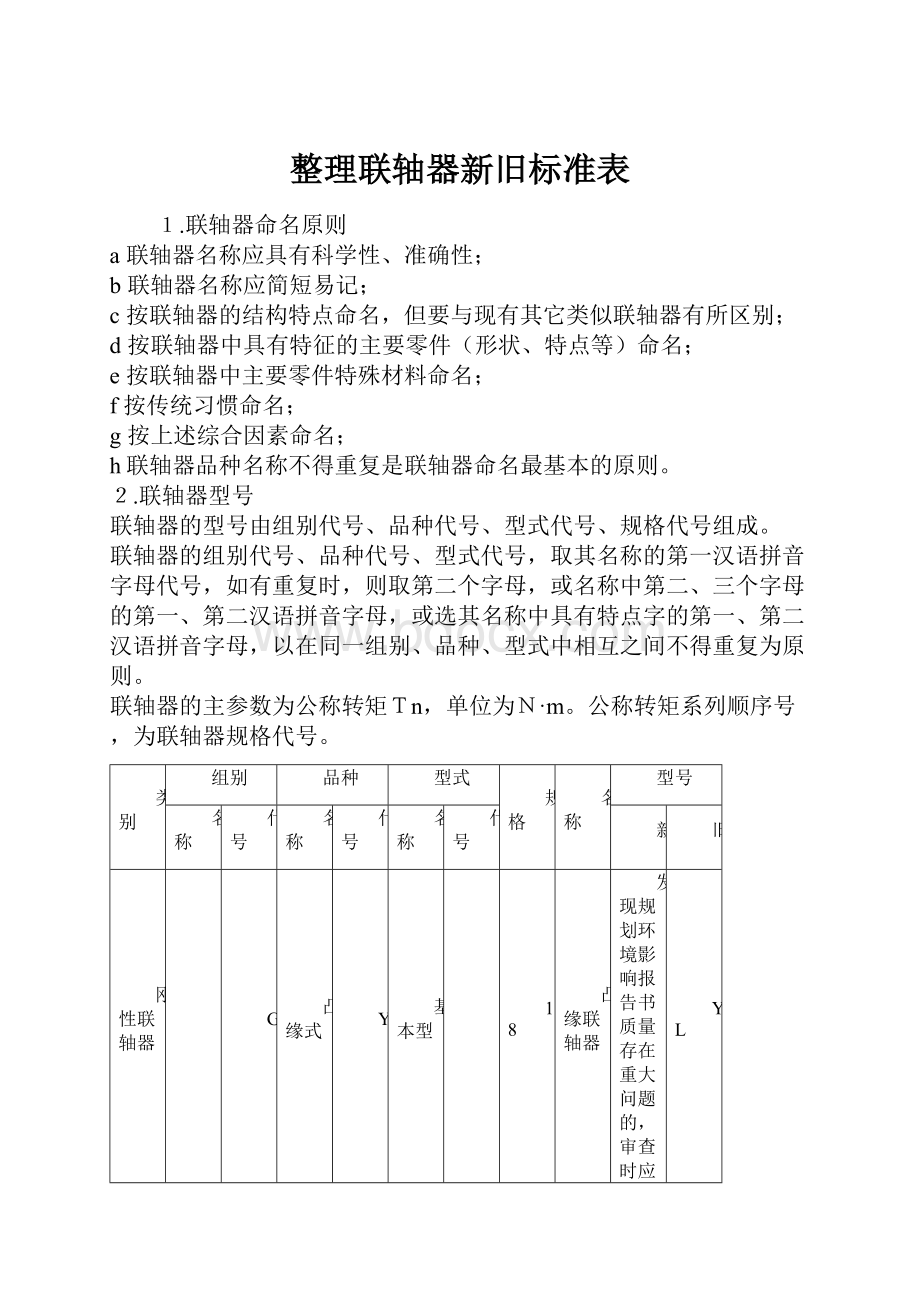 整理联轴器新旧标准表.docx