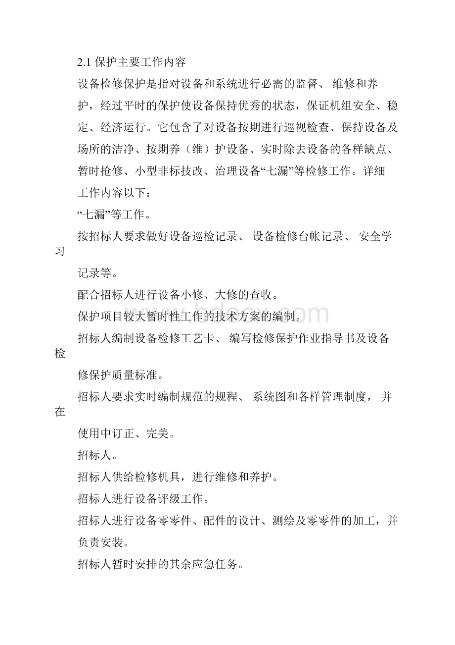 电厂运维项目实施规划方案.docx_第2页