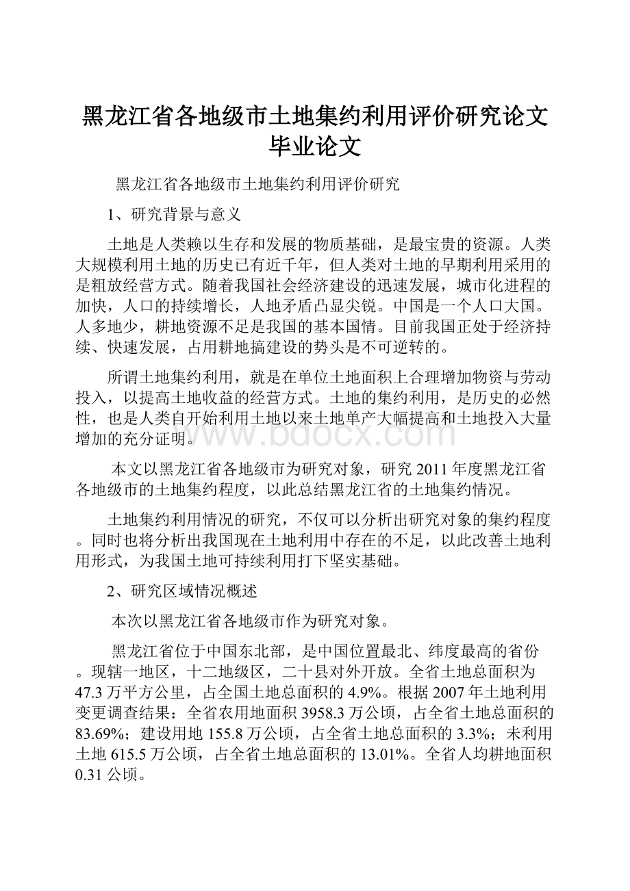 黑龙江省各地级市土地集约利用评价研究论文毕业论文.docx