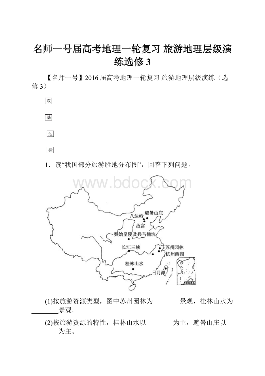 名师一号届高考地理一轮复习 旅游地理层级演练选修3.docx