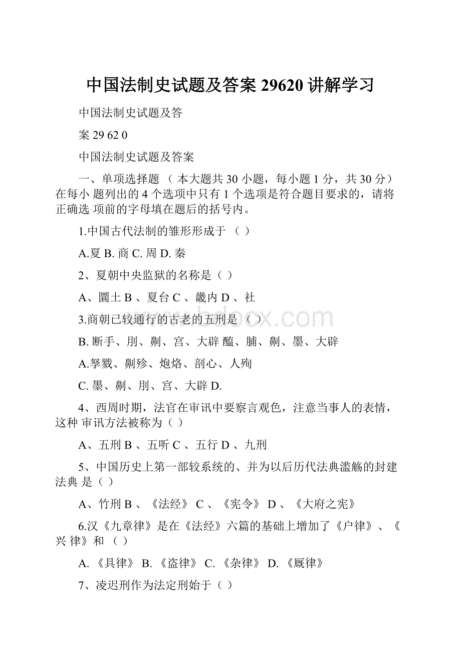 中国法制史试题及答案29620讲解学习.docx