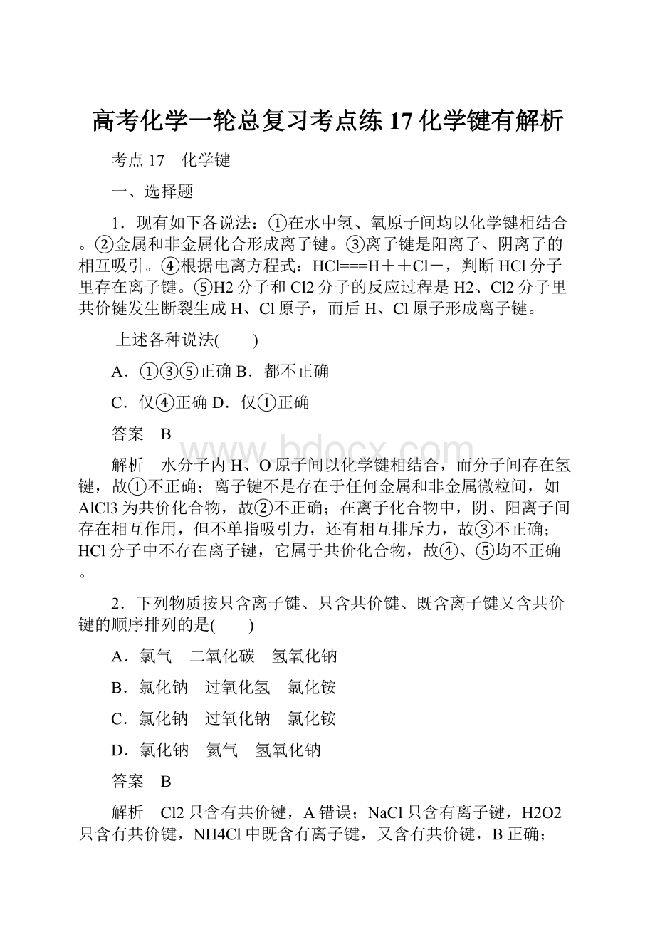 高考化学一轮总复习考点练17化学键有解析.docx