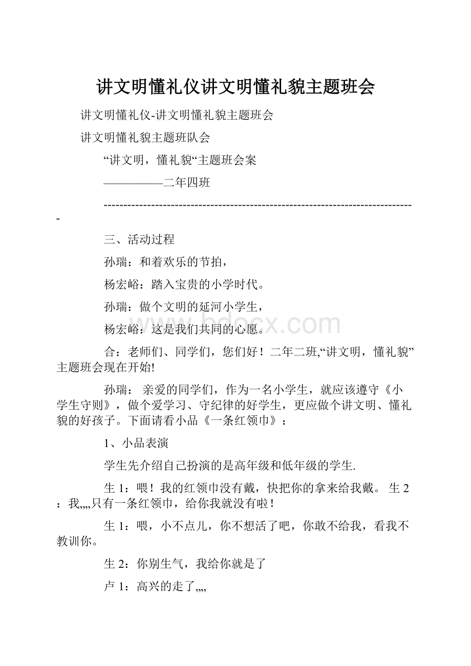 讲文明懂礼仪讲文明懂礼貌主题班会.docx