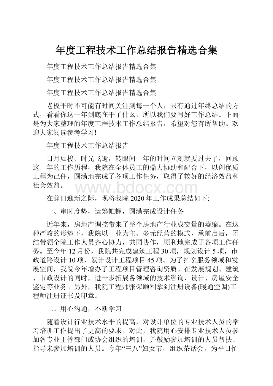 年度工程技术工作总结报告精选合集.docx