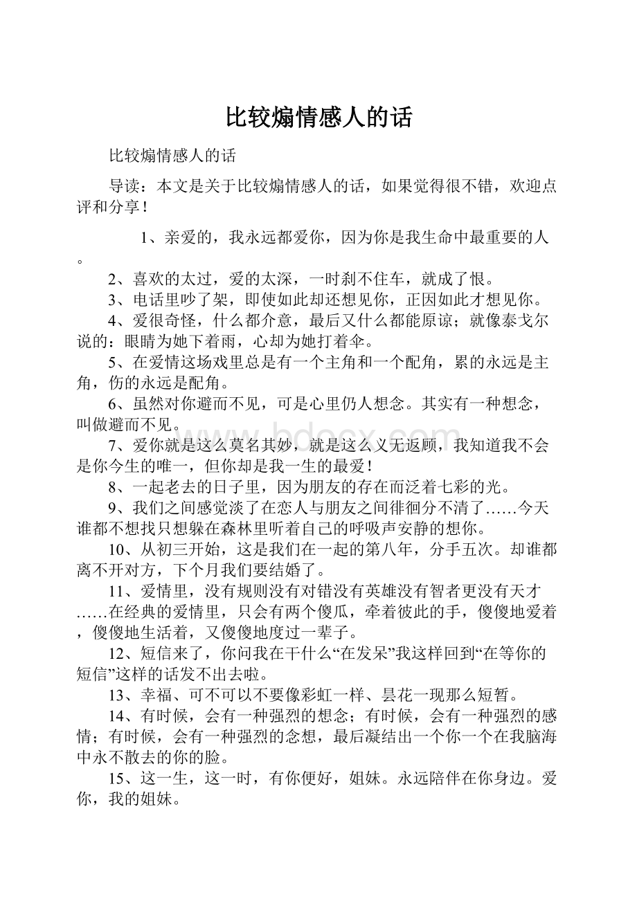 比较煽情感人的话.docx_第1页