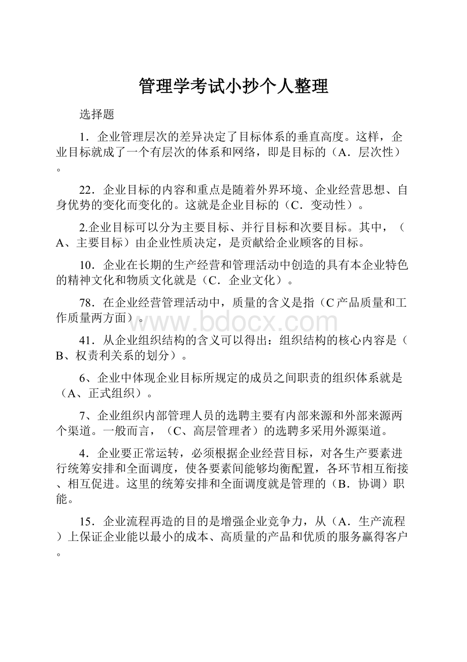 管理学考试小抄个人整理.docx