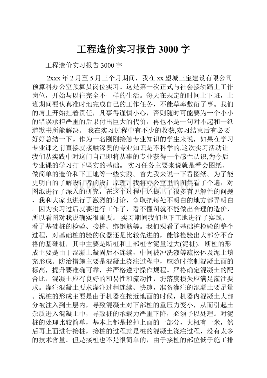 工程造价实习报告3000字.docx