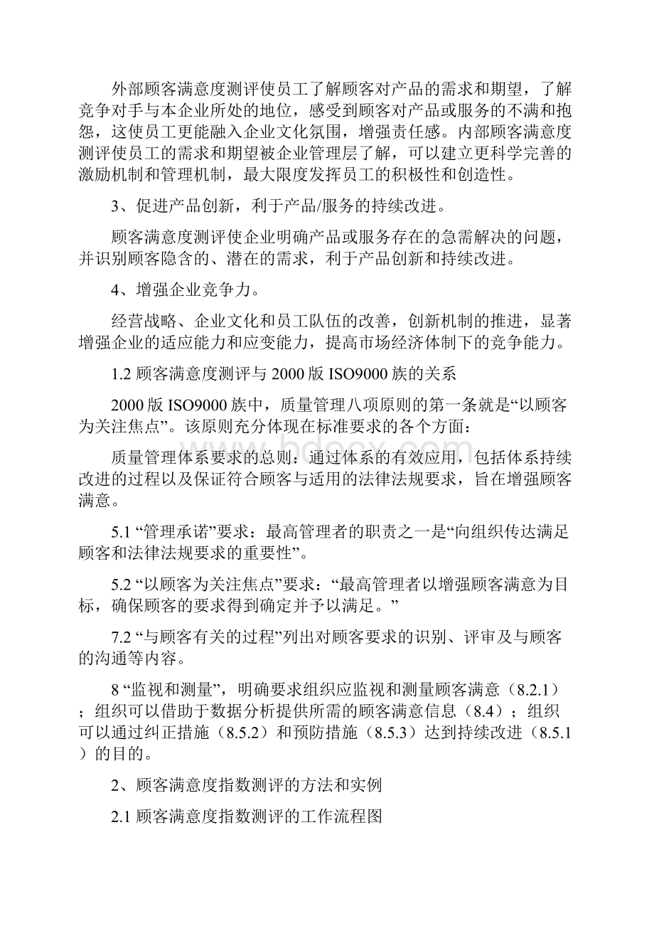 客户满意度测评方案.docx_第3页