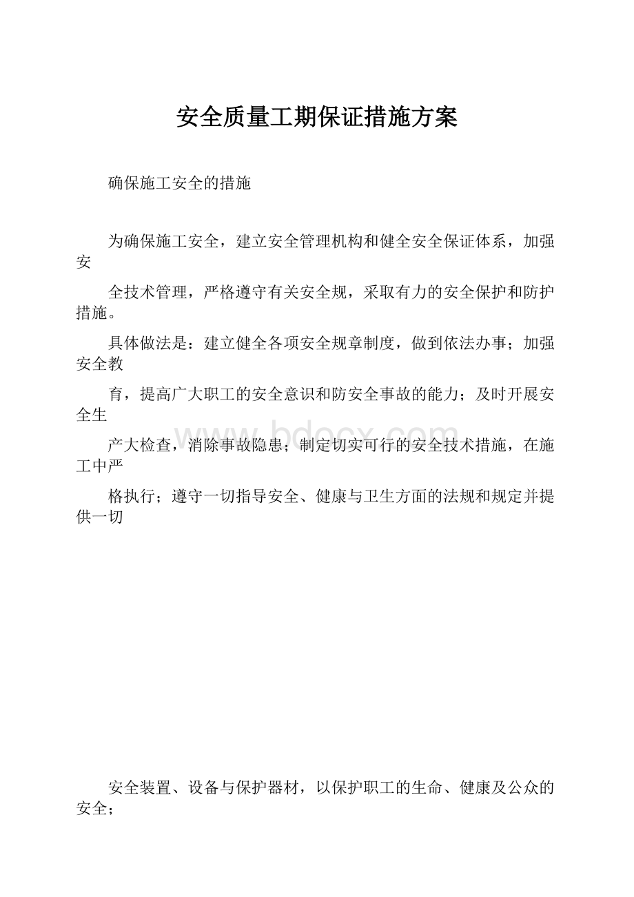 安全质量工期保证措施方案.docx_第1页