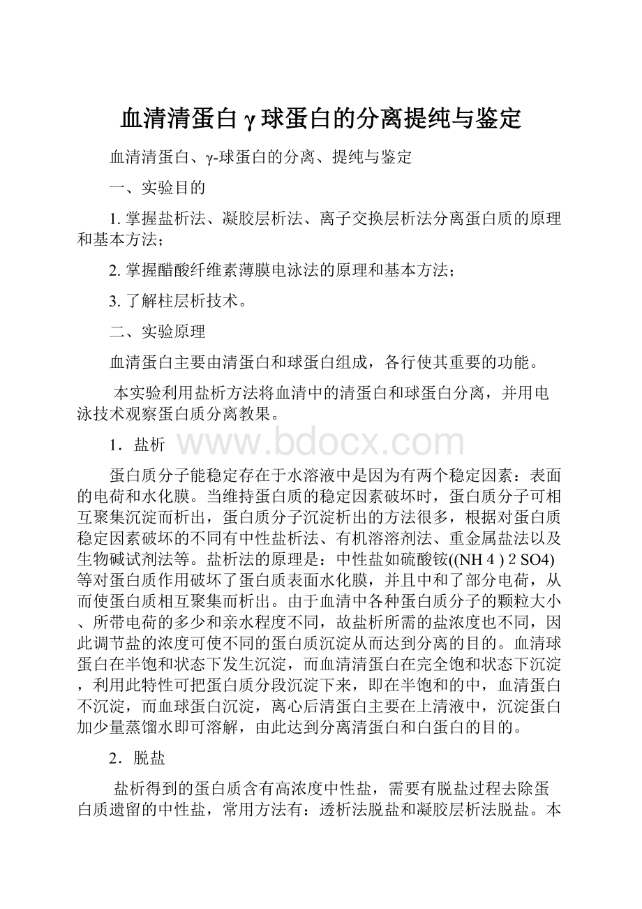 血清清蛋白γ球蛋白的分离提纯与鉴定.docx_第1页