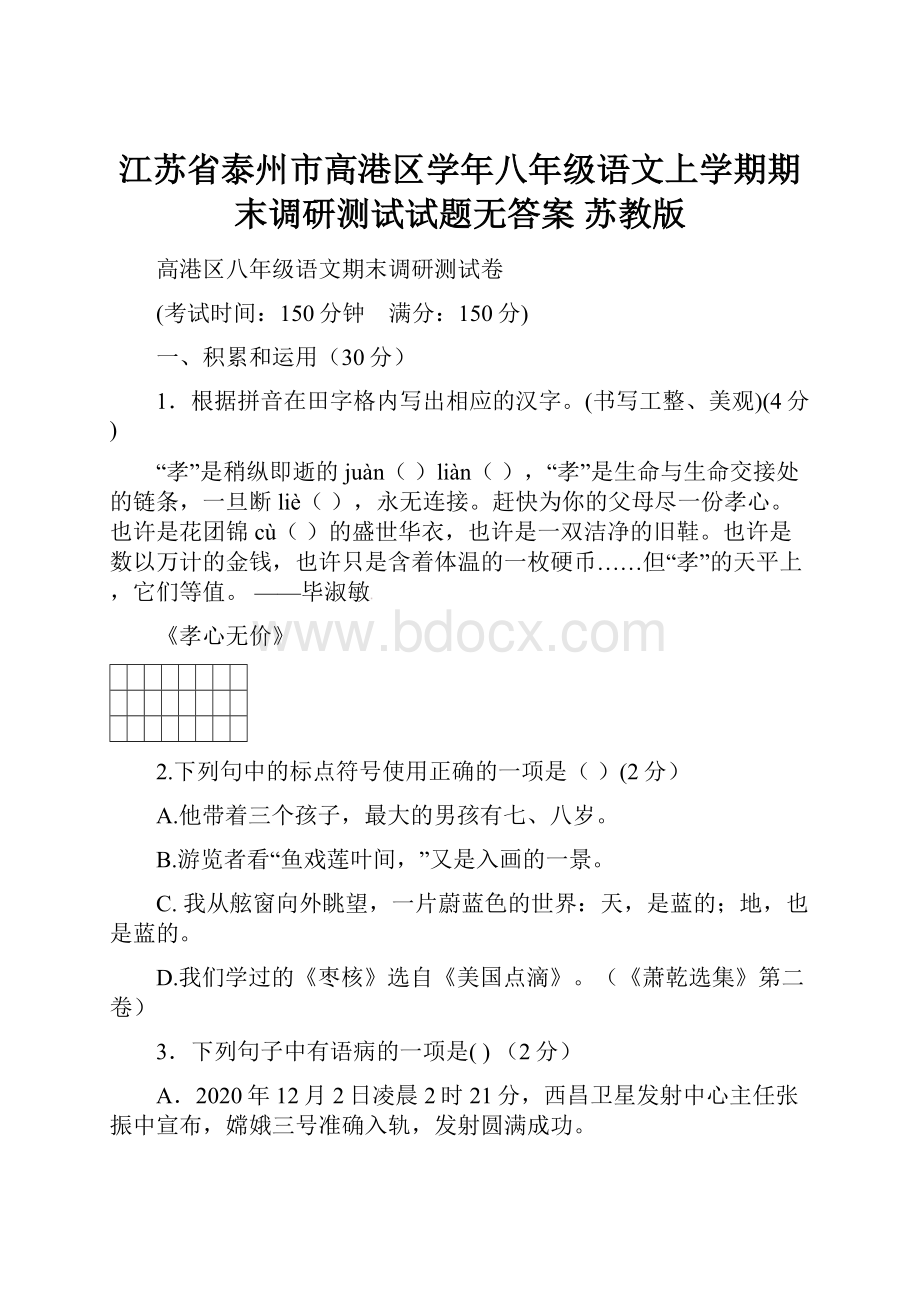 江苏省泰州市高港区学年八年级语文上学期期末调研测试试题无答案 苏教版.docx