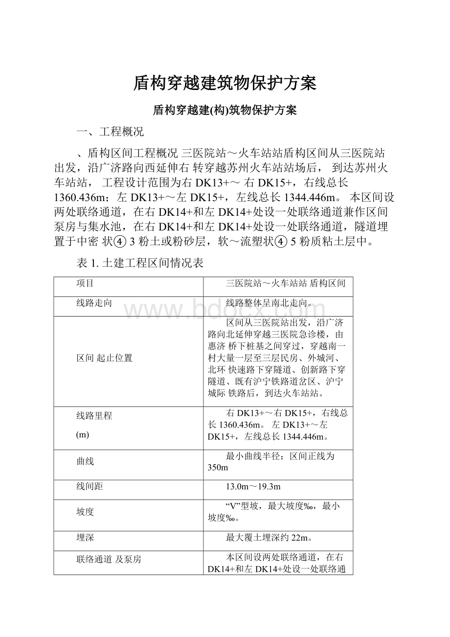 盾构穿越建筑物保护方案.docx_第1页