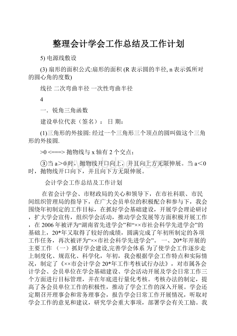 整理会计学会工作总结及工作计划.docx_第1页