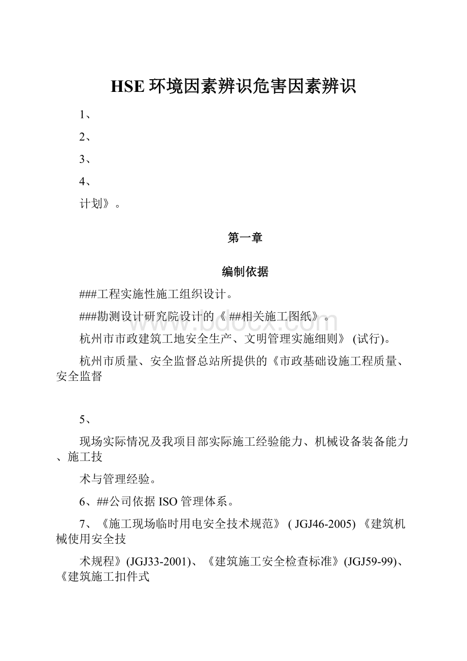 HSE环境因素辨识危害因素辨识.docx