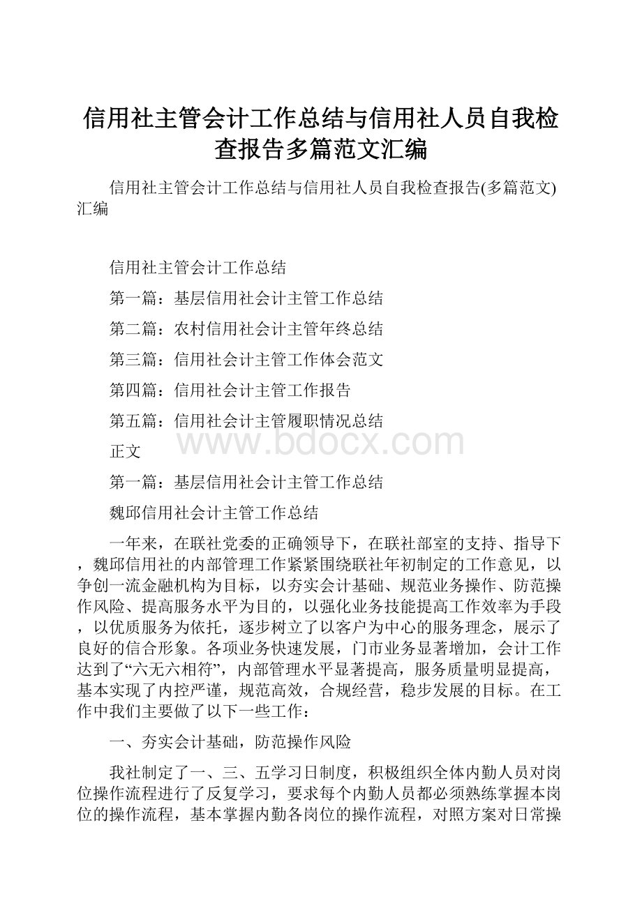 信用社主管会计工作总结与信用社人员自我检查报告多篇范文汇编.docx