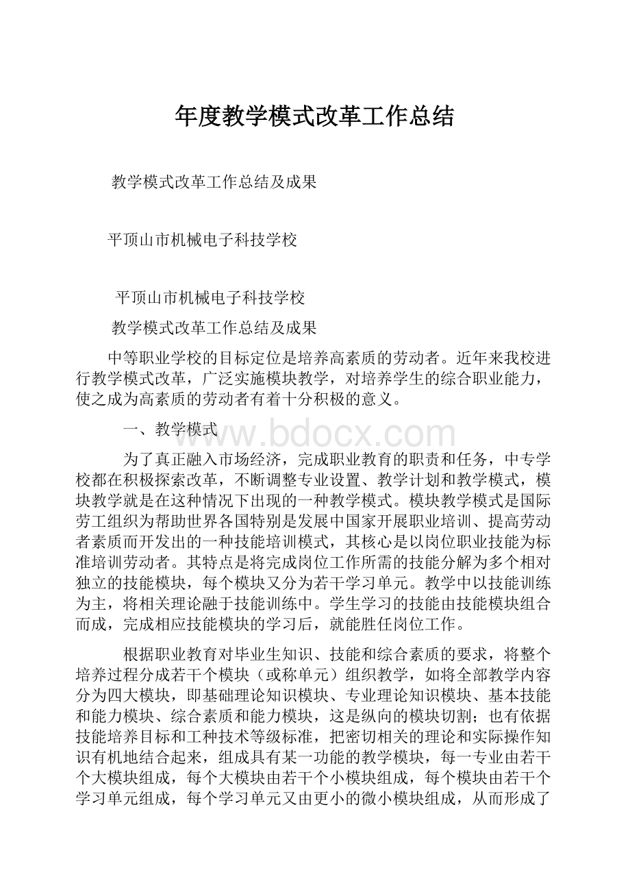 年度教学模式改革工作总结.docx