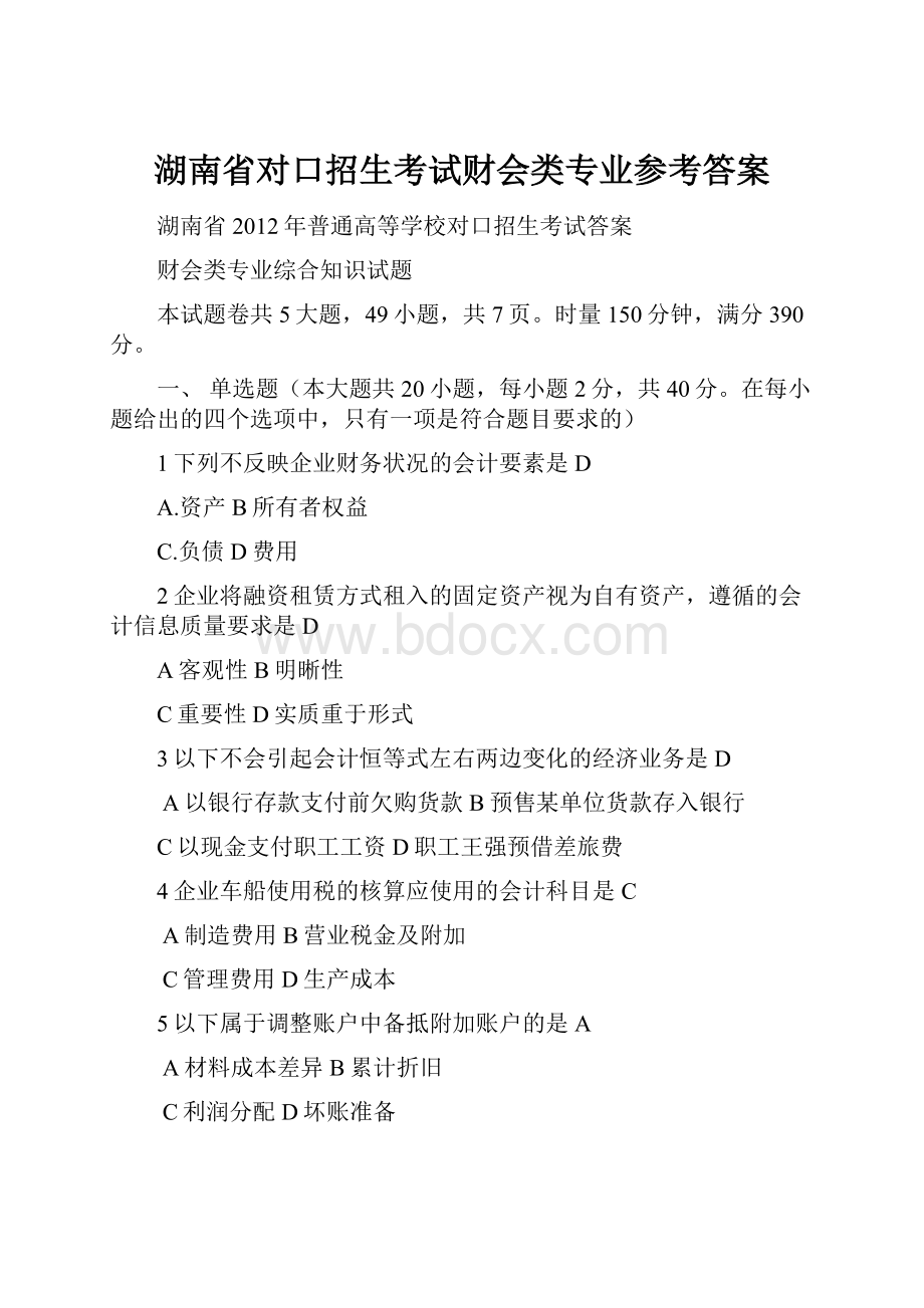 湖南省对口招生考试财会类专业参考答案.docx