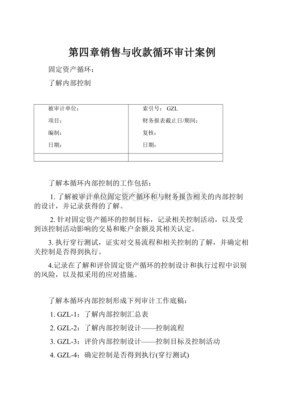 第四章销售与收款循环审计案例.docx_第1页