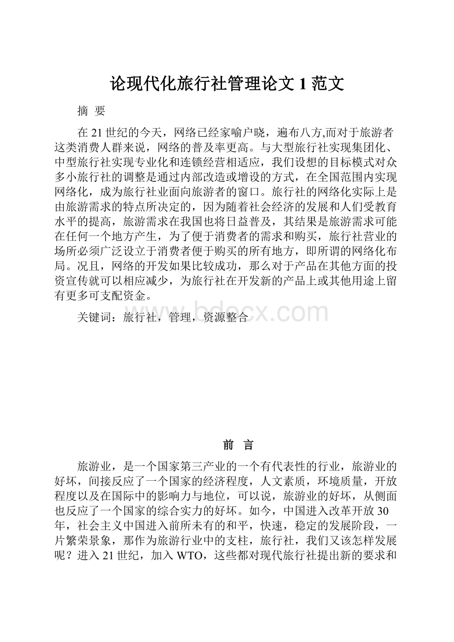 论现代化旅行社管理论文1范文.docx