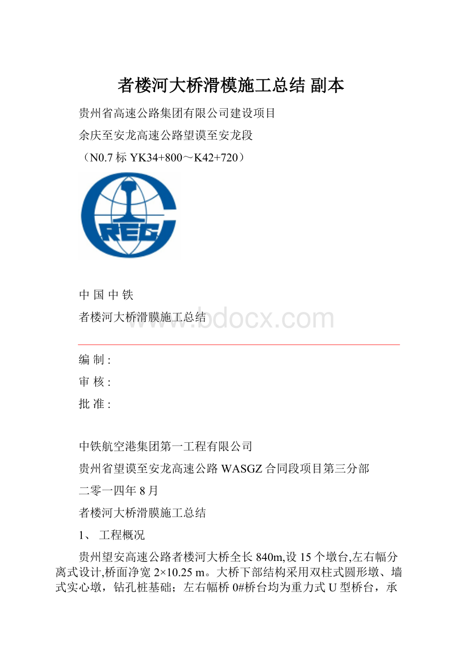 者楼河大桥滑模施工总结副本.docx