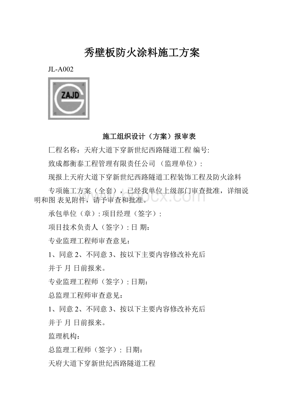 秀壁板防火涂料施工方案.docx