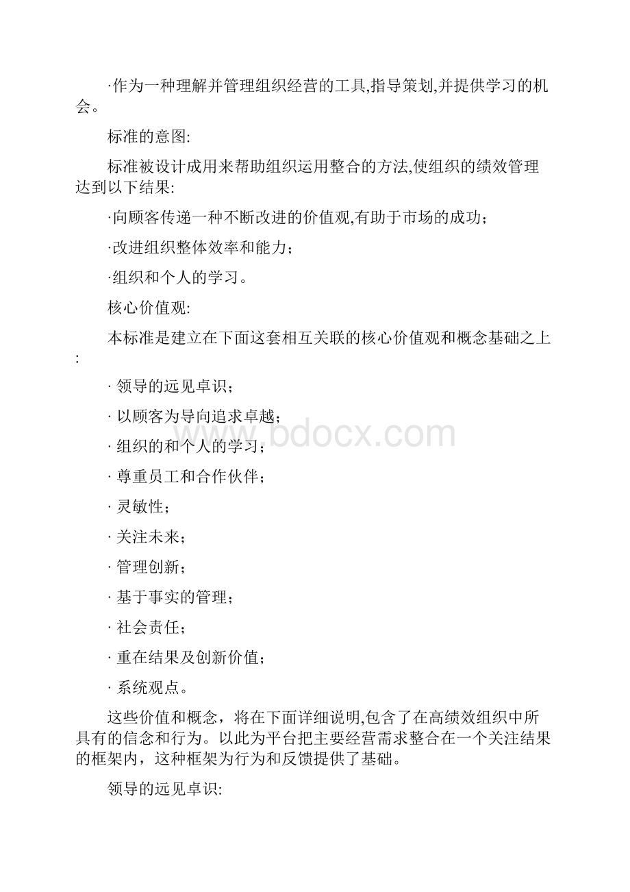 卓越绩效标准简要概述.docx_第2页