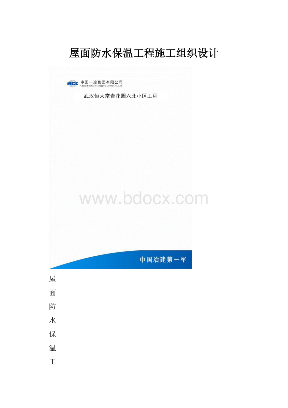 屋面防水保温工程施工组织设计.docx