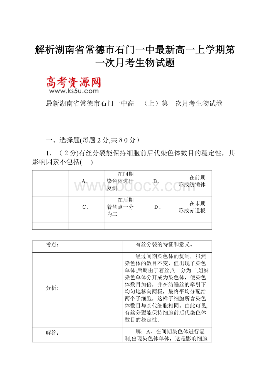 解析湖南省常德市石门一中最新高一上学期第一次月考生物试题.docx