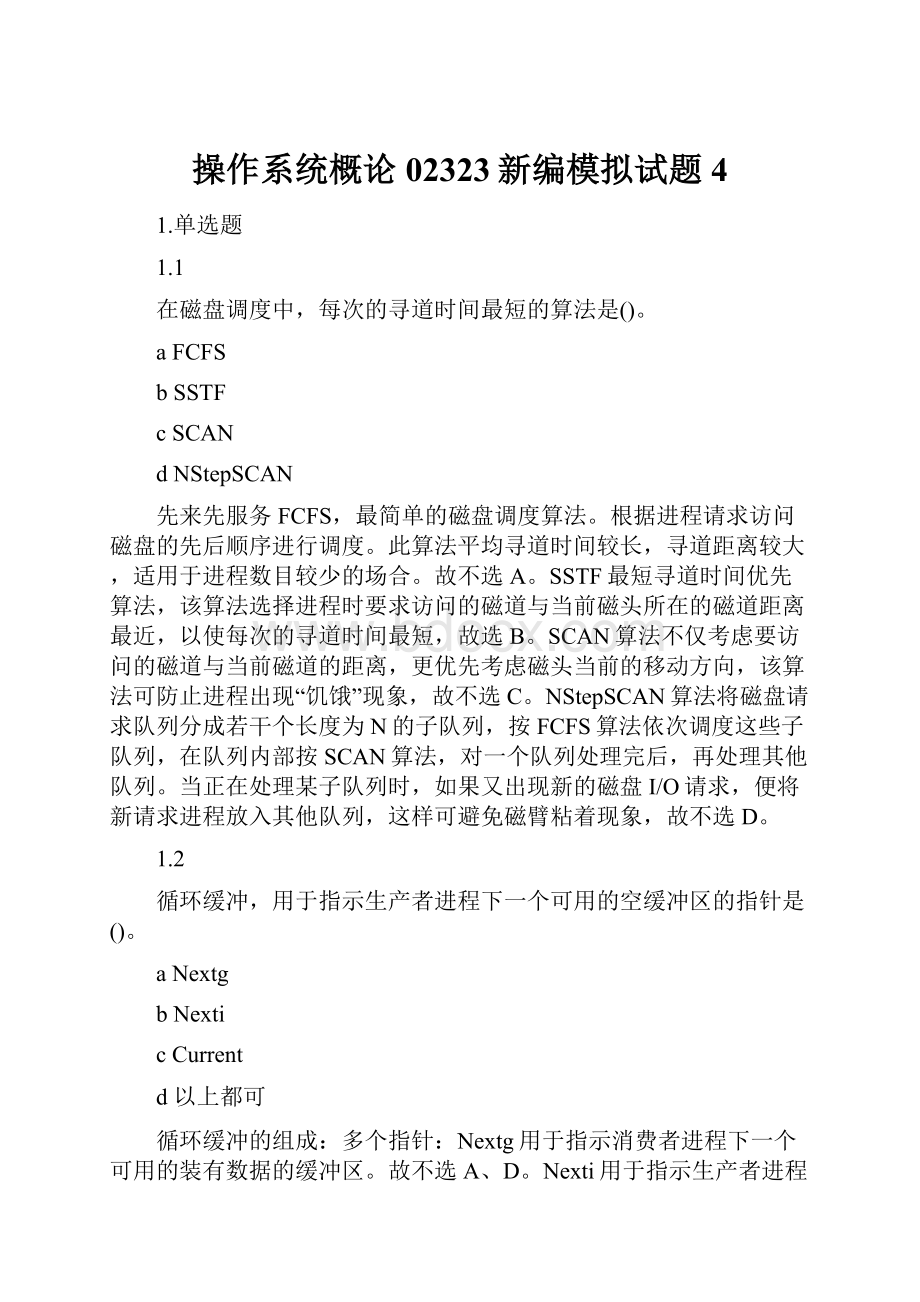 操作系统概论02323新编模拟试题4.docx