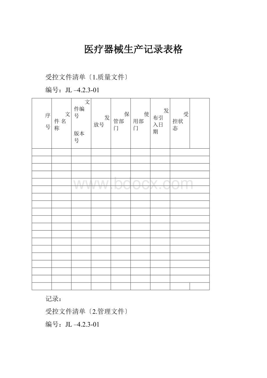 医疗器械生产记录表格.docx