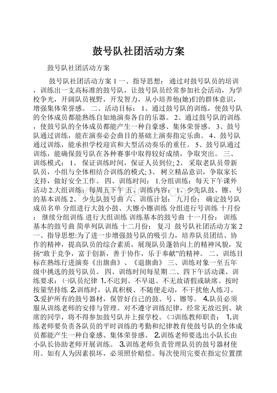 鼓号队社团活动方案.docx