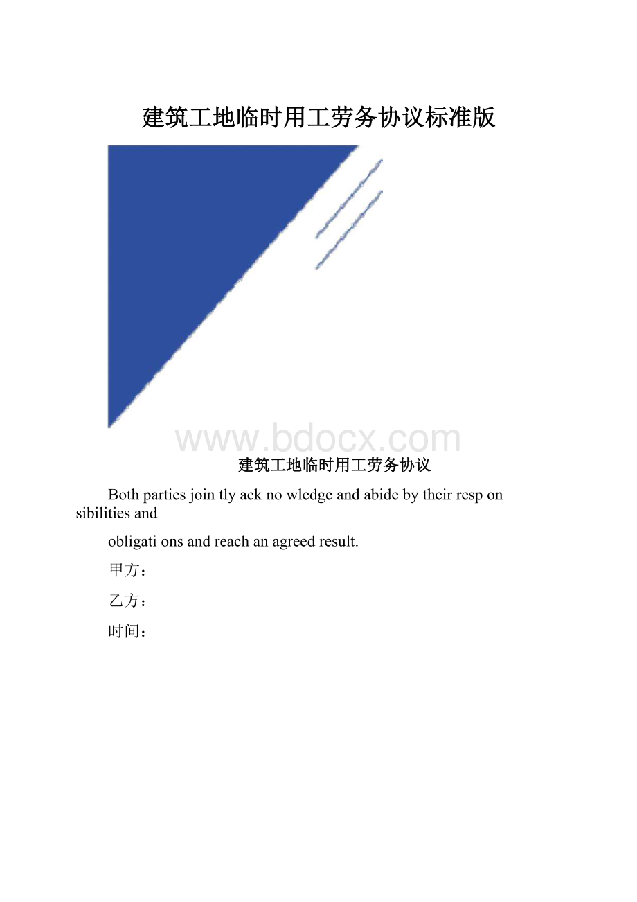 建筑工地临时用工劳务协议标准版.docx_第1页