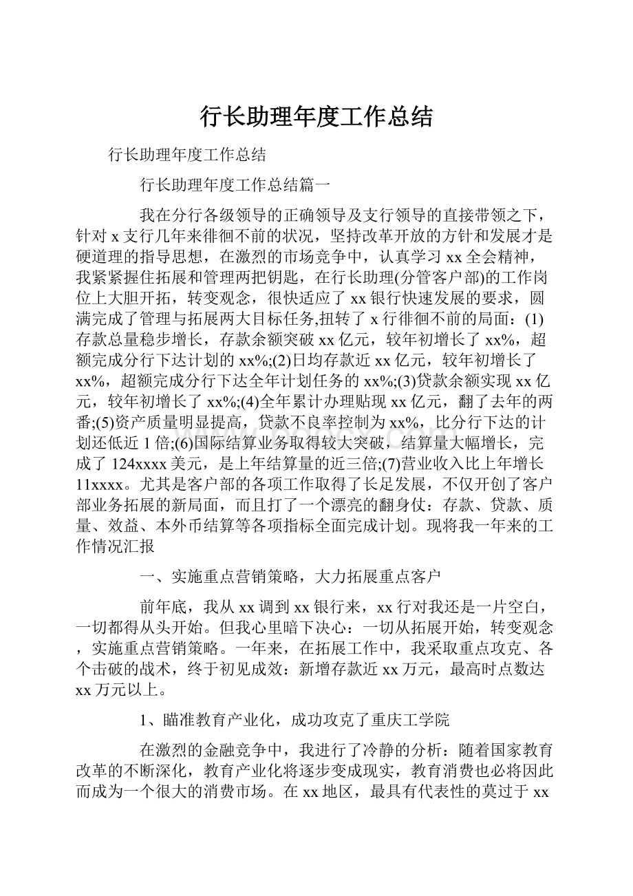 行长助理年度工作总结.docx