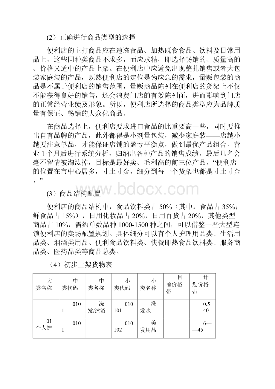 便利店项目建设策划书.docx_第2页