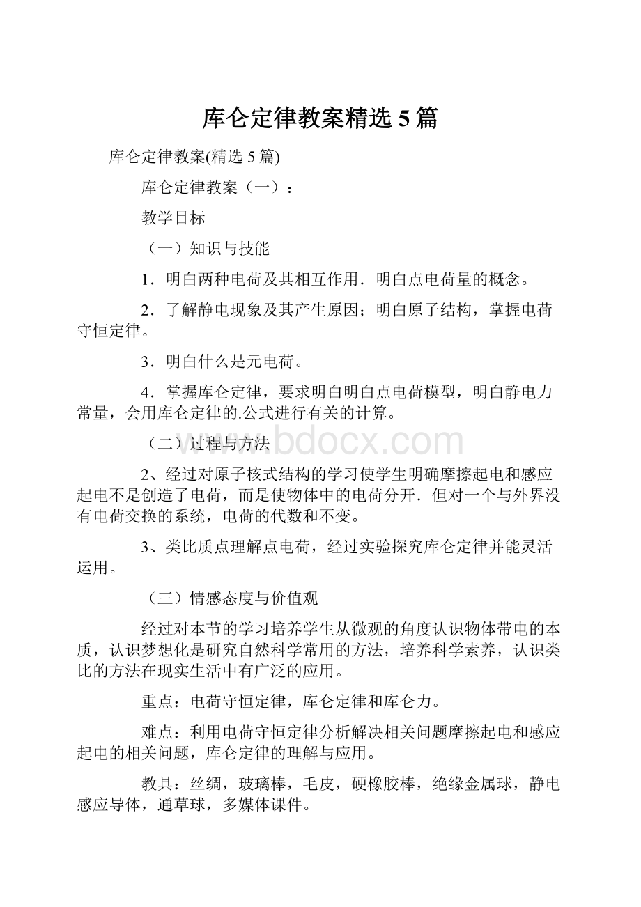 库仑定律教案精选5篇.docx_第1页