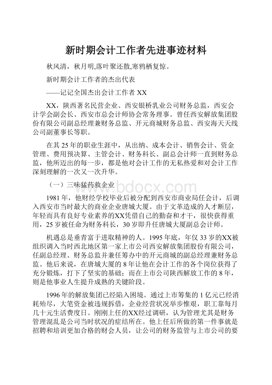 新时期会计工作者先进事迹材料.docx