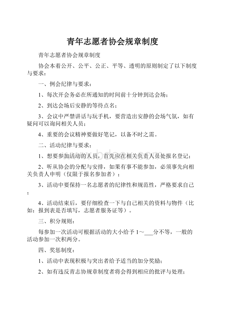 青年志愿者协会规章制度.docx