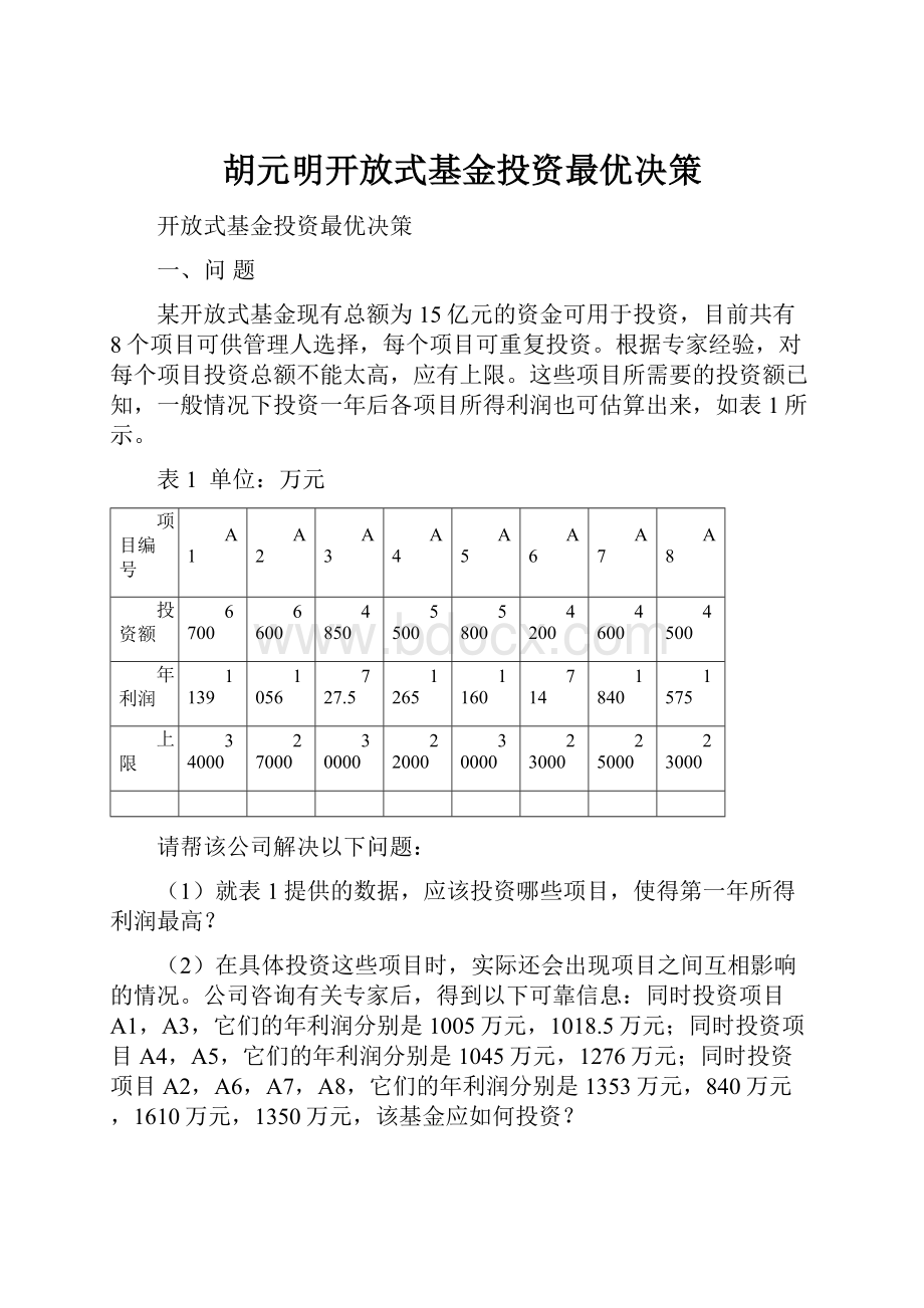 胡元明开放式基金投资最优决策.docx