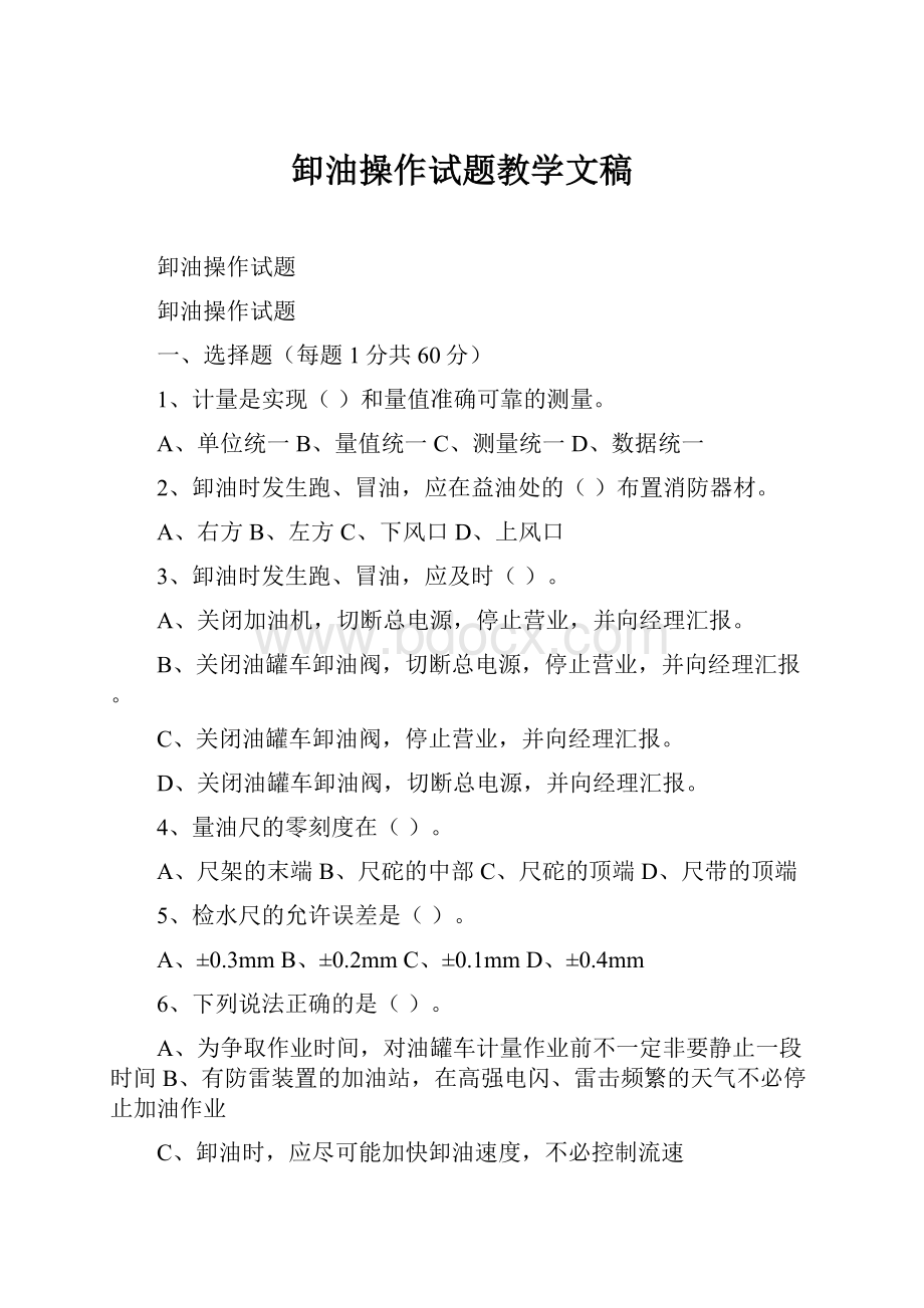 卸油操作试题教学文稿.docx