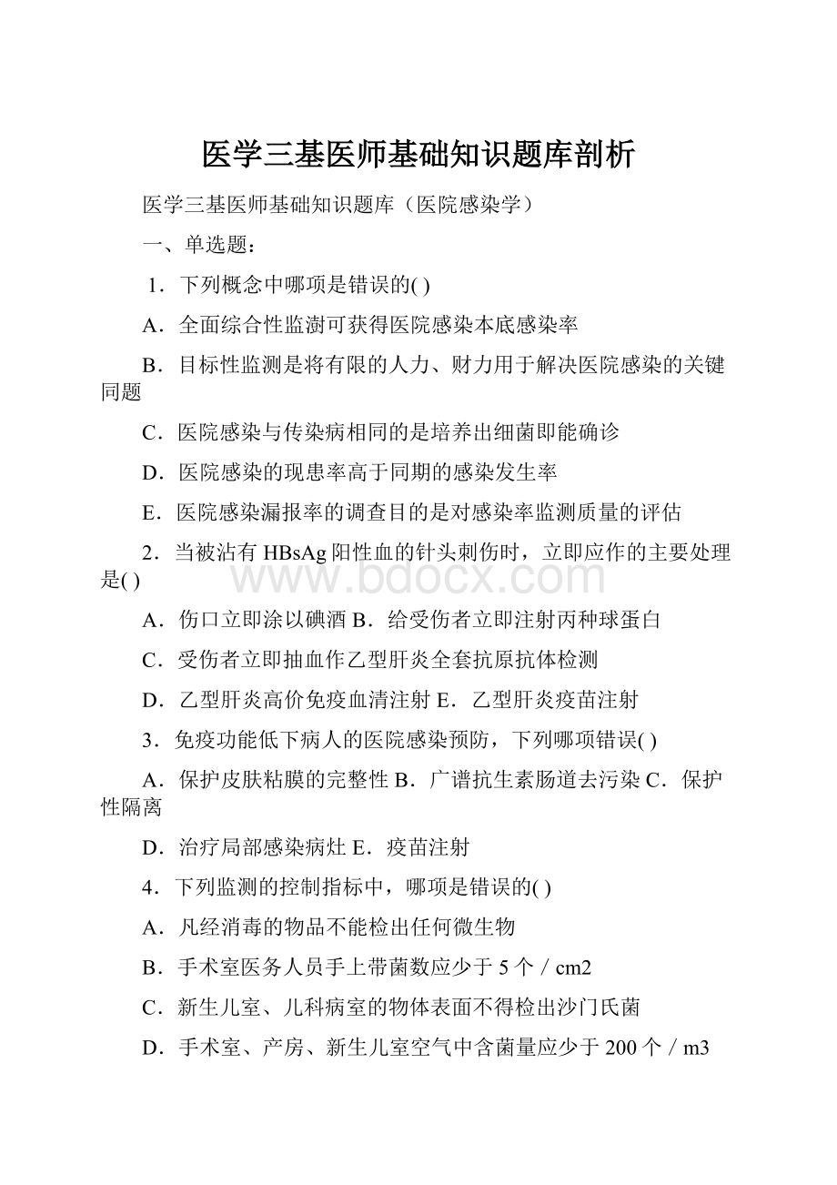 医学三基医师基础知识题库剖析.docx