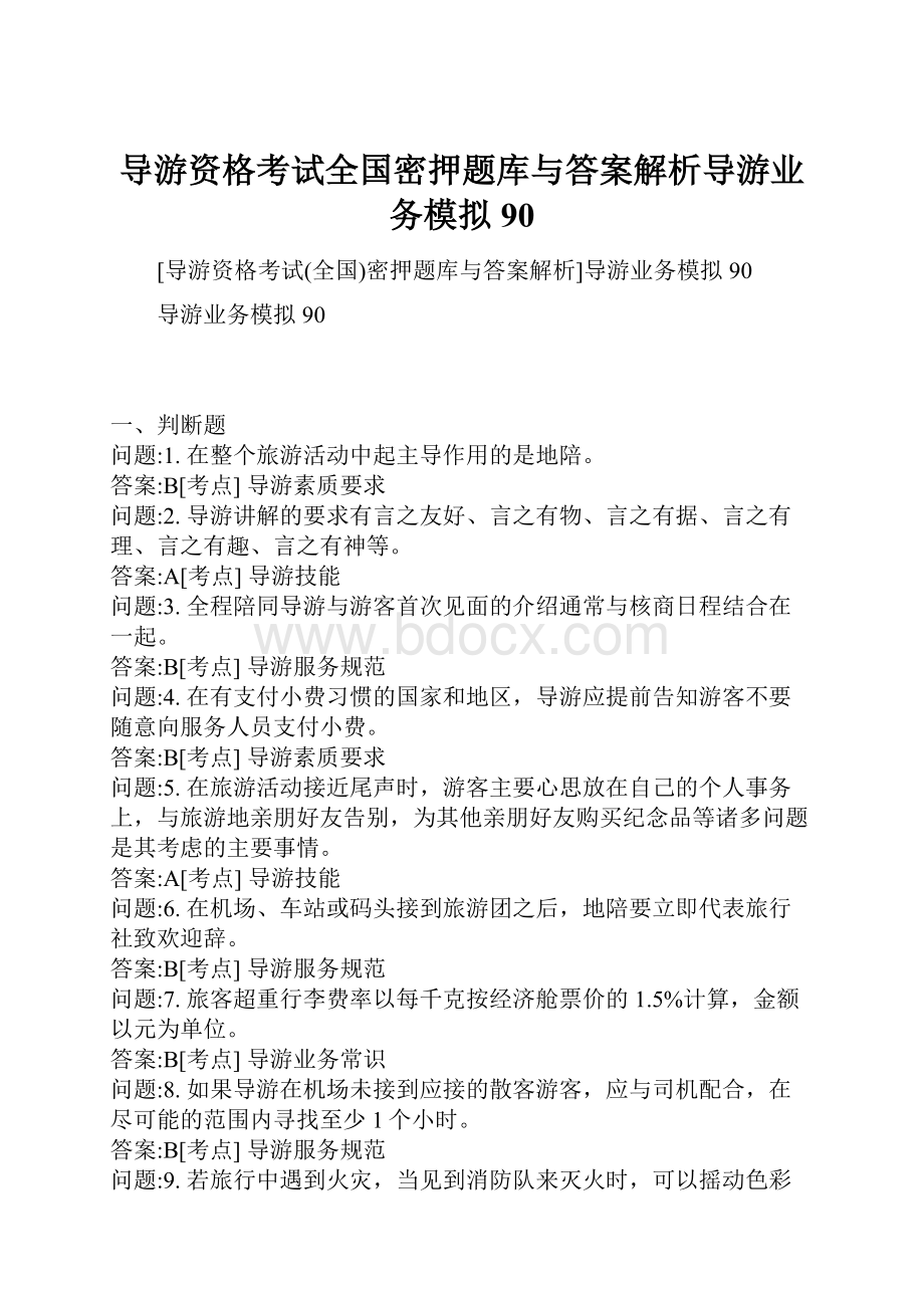 导游资格考试全国密押题库与答案解析导游业务模拟90.docx_第1页