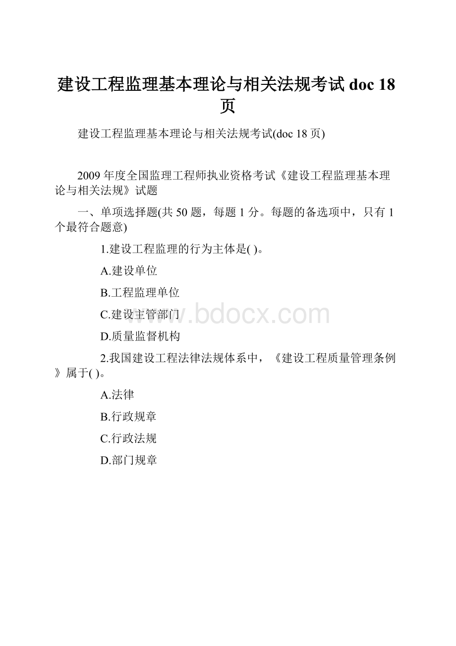 建设工程监理基本理论与相关法规考试doc 18页.docx